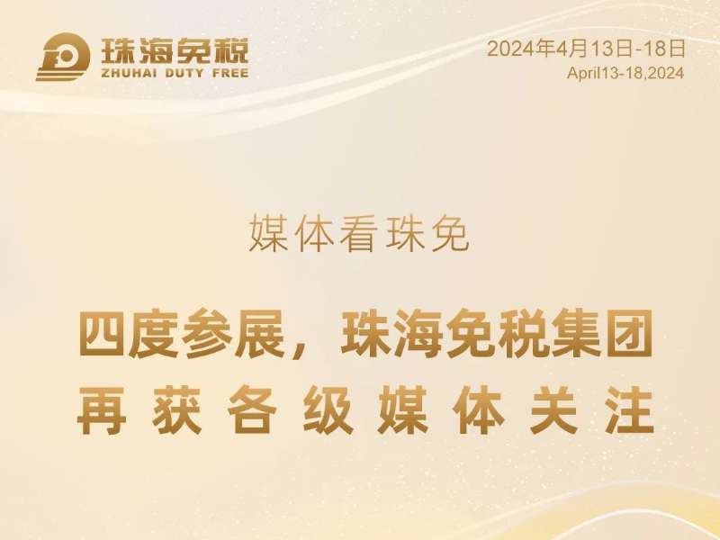 媒体看珠免——四度参展，珠海免税集团再获各级媒体关注